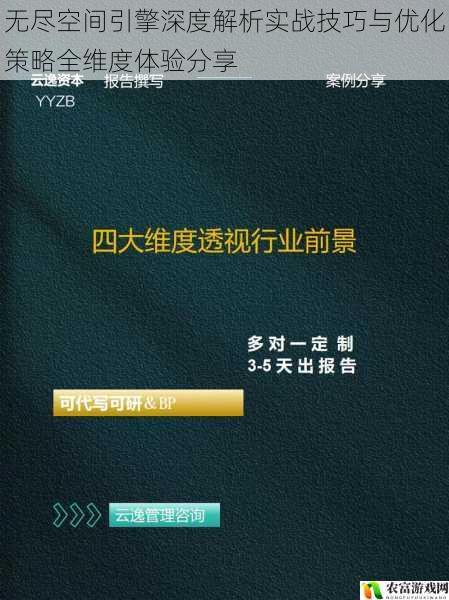 无尽空间引擎深度解析实战技巧与优化策略全维度体验分享