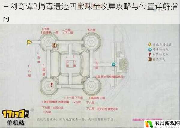 古剑奇谭2捐毒遗迹四宝珠全收集攻略与位置详解指南