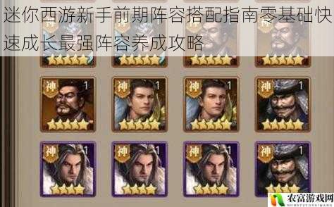 迷你西游新手前期阵容搭配指南零基础快速成长最强阵容养成攻略