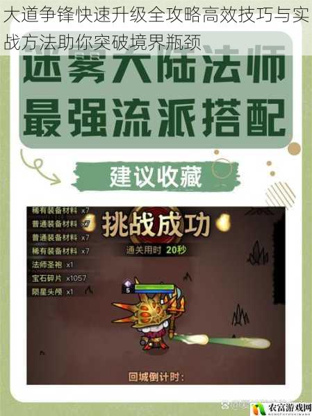 大道争锋快速升级全攻略高效技巧与实战方法助你突破境界瓶颈