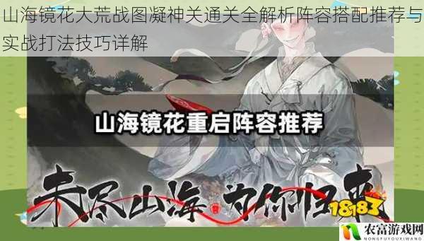 山海镜花大荒战图凝神关通关全解析阵容搭配推荐与实战打法技巧详解