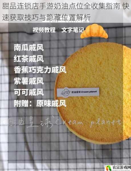 甜品连锁店手游奶油点位全收集指南 快速获取技巧与隐藏位置解析