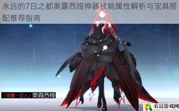 永远的7日之都奥露西娅神器技能属性解析与宝具搭配推荐指南