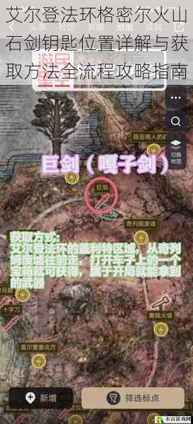 艾尔登法环格密尔火山石剑钥匙位置详解与获取方法全流程攻略指南