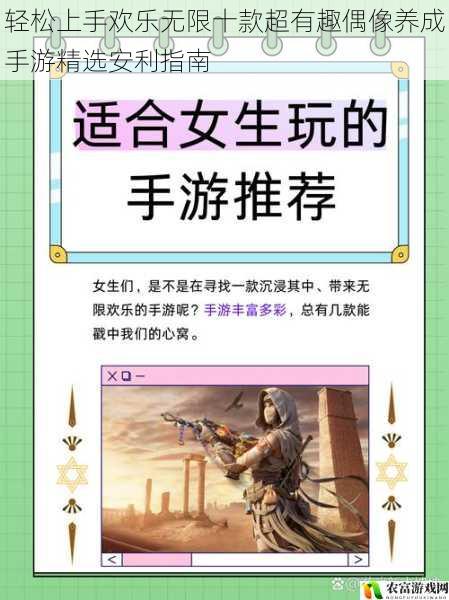 轻松上手欢乐无限十款超有趣偶像养成手游精选安利指南
