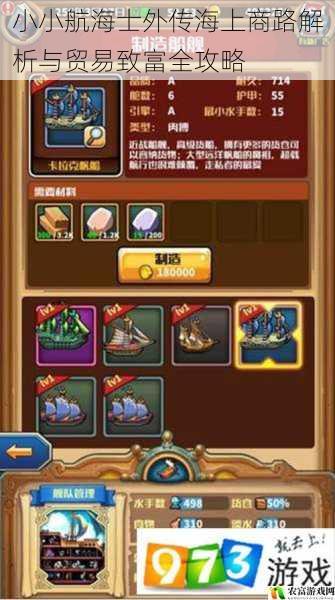 小小航海士外传海上商路解析与贸易致富全攻略
