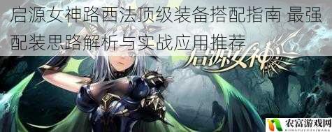 启源女神路西法顶级装备搭配指南 最强配装思路解析与实战应用推荐