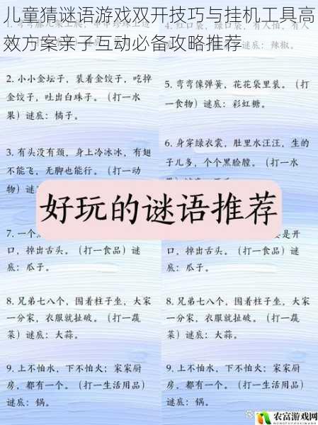 儿童猜谜语游戏双开技巧与挂机工具高效方案亲子互动必备攻略推荐