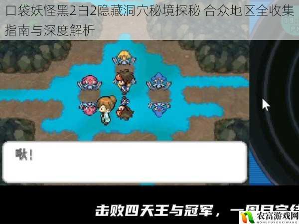 口袋妖怪黑2白2隐藏洞穴秘境探秘 合众地区全收集指南与深度解析
