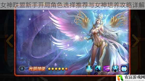 女神联盟新手开局角色选择推荐与女神培养攻略详解