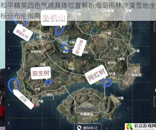 和平精英四色气球具体位置解析海岛雨林沙漠雪地坐标分布全指南