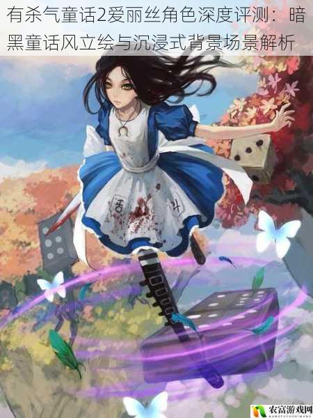 有杀气童话2爱丽丝角色深度评测:暗黑童话风立绘与沉浸式背景场景解析