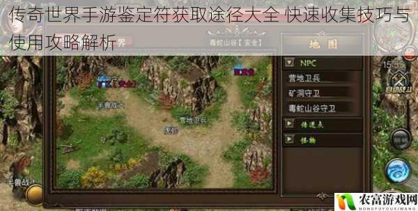 传奇世界手游鉴定符获取途径大全 快速收集技巧与使用攻略解析