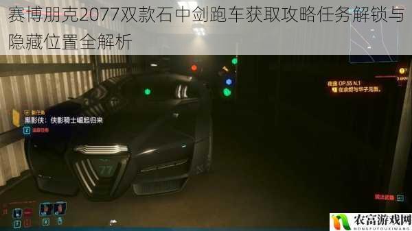 赛博朋克2077双款石中剑跑车获取攻略任务解锁与隐藏位置全解析