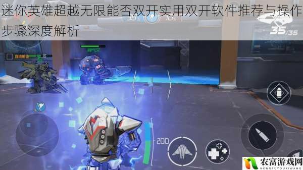 迷你英雄超越无限能否双开实用双开软件推荐与操作步骤深度解析
