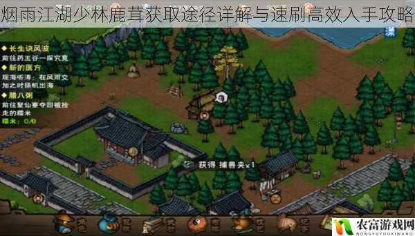 烟雨江湖少林鹿茸获取途径详解与速刷高效入手攻略
