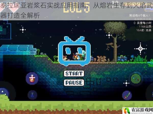 泰拉瑞亚岩浆石实战应用指南:从熔岩生存到火焰武器打造全解析