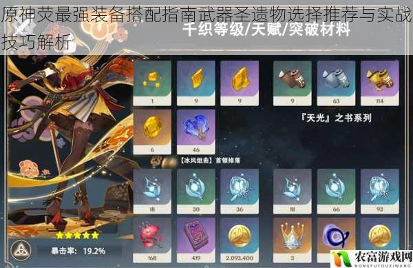原神荧最强装备搭配指南武器圣遗物选择推荐与实战技巧解析