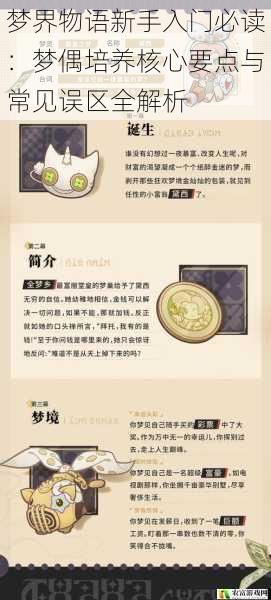 梦界物语新手入门必读:梦偶培养核心要点与常见误区全解析
