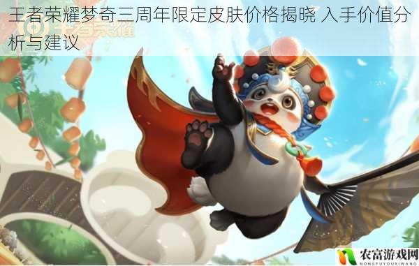 王者荣耀梦奇三周年限定皮肤价格揭晓 入手价值分析与建议