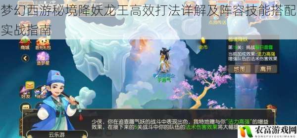 梦幻西游秘境降妖龙王高效打法详解及阵容技能搭配实战指南