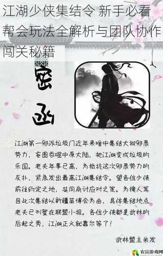 江湖少侠集结令 新手必看帮会玩法全解析与团队协作闯关秘籍