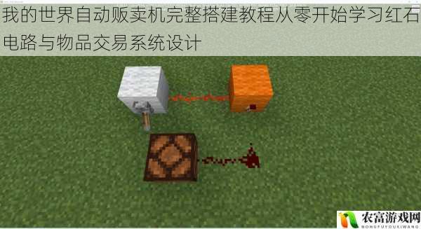 我的世界自动贩卖机完整搭建教程从零开始学习红石电路与物品交易系统设计