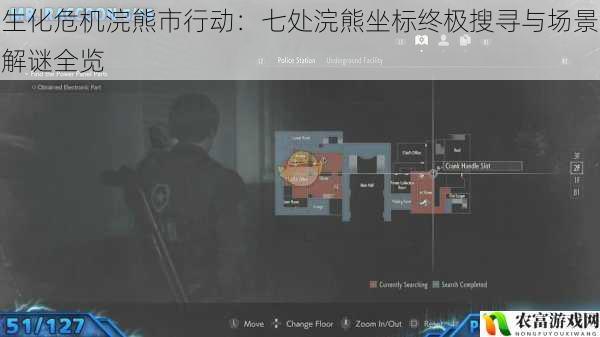 生化危机浣熊市行动:七处浣熊坐标终极搜寻与场景解谜全览