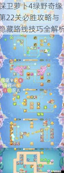 保卫萝卜4绿野奇缘第22关必胜攻略与隐藏路线技巧全解析