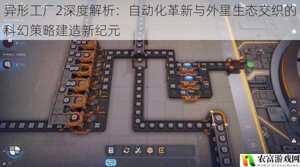 异形工厂2深度解析:自动化革新与外星生态交织的科幻策略建造新纪元