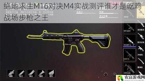 绝地求生M16对决M4实战测评谁才是吃鸡战场步枪之王