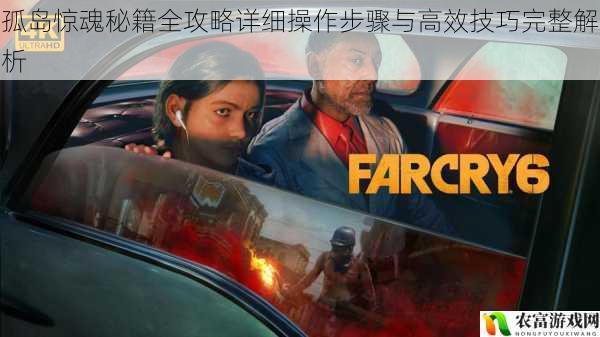 孤岛惊魂秘籍全攻略详细操作步骤与高效技巧完整解析