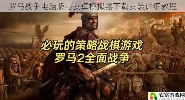 罗马战争电脑版与安卓模拟器下载安装详细教程