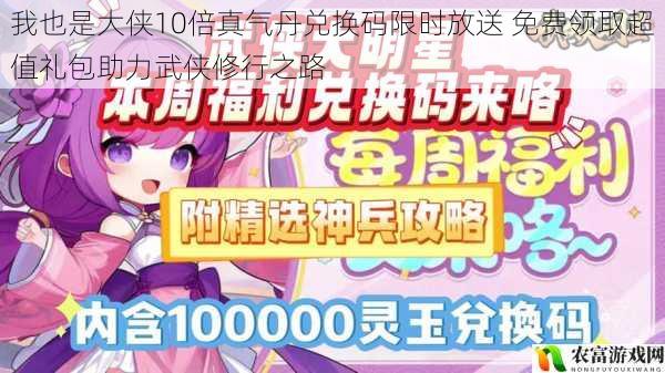 我也是大侠10倍真气丹兑换码限时放送 免费领取超值礼包助力武侠修行之路