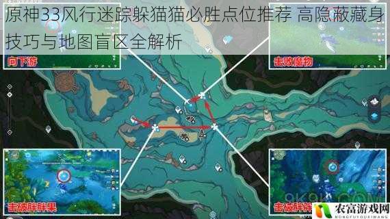 原神33风行迷踪躲猫猫必胜点位推荐 高隐蔽藏身技巧与地图盲区全解析