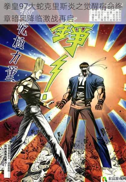 拳皇97大蛇克里斯炎之觉醒宿命终章暗黑降临激战再启