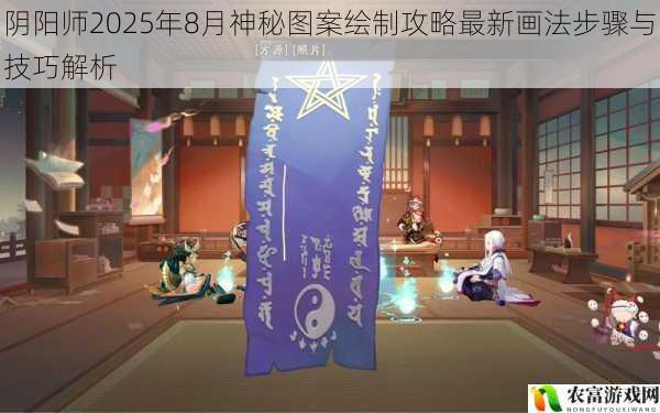 阴阳师2025年8月神秘图案绘制攻略最新画法步骤与技巧解析