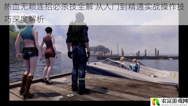 热血无赖连招必杀技全解 从入门到精通实战操作技巧深度解析