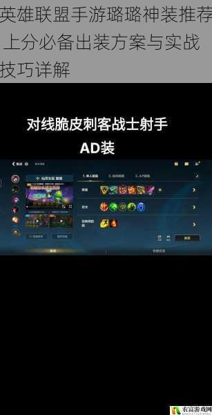 英雄联盟手游璐璐神装推荐 上分必备出装方案与实战技巧详解
