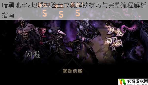 暗黑地牢2地城探险全成就解锁技巧与完整流程解析指南