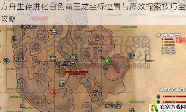 方舟生存进化白色霸王龙坐标位置与高效探索技巧全攻略