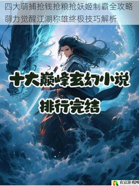 四大萌捕抢钱抢粮抢妖姬制霸全攻略 萌力觉醒江湖称雄终极技巧解析