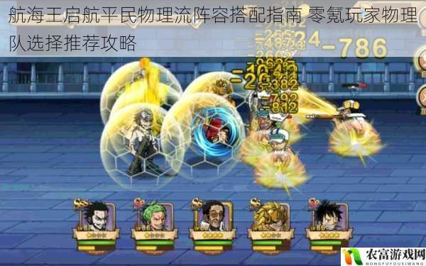 航海王启航平民物理流阵容搭配指南 零氪玩家物理队选择推荐攻略