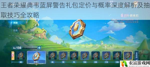 王者荣耀典韦蓝屏警告礼包定价与概率深度解析及抽取技巧全攻略