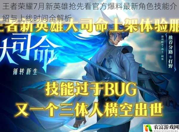 王者荣耀7月新英雄抢先看官方爆料最新角色技能介绍与上线时间全解析