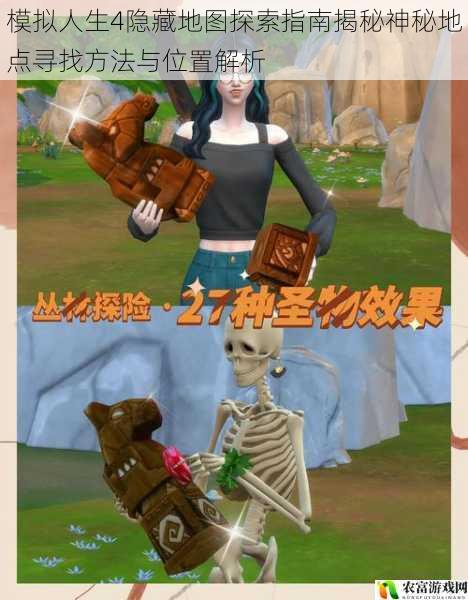模拟人生4隐藏地图探索指南揭秘神秘地点寻找方法与位置解析