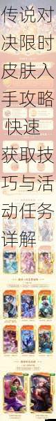 传说对决限时皮肤入手攻略 快速获取技巧与活动任务详解