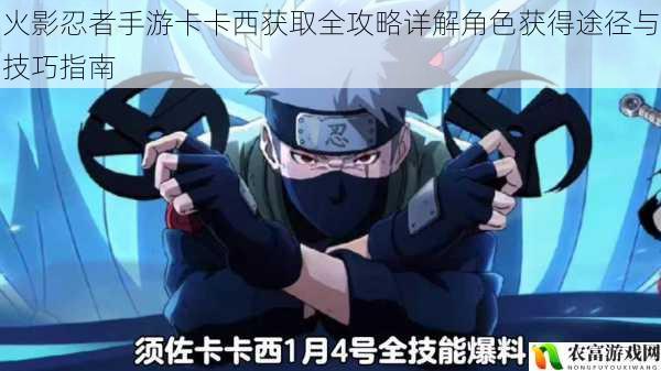 火影忍者手游卡卡西获取全攻略详解角色获得途径与技巧指南