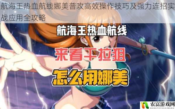 航海王热血航线娜美普攻高效操作技巧及强力连招实战应用全攻略