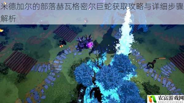 米德加尔的部落赫瓦格密尔巨蛇获取攻略与详细步骤解析